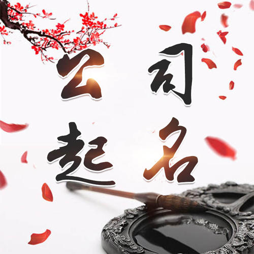 新吴公司起名_找田馥连起名