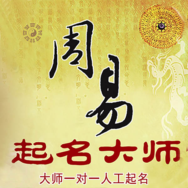 新吴起名大师 新吴大师起名 找田大师 41年起名经验