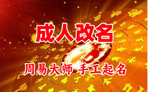 新吴成人改名-找大师一对一改名先分析后改名